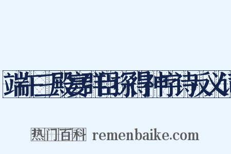 端午三殿宴群臣探得神字诗反义词是什么意思的图片